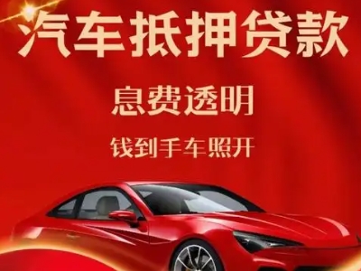 吉利良好口碑的汽车抵押贷款公司推荐
