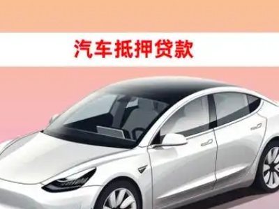 办理吉利车辆抵押贷款需要什么条件，优势以及结清手续?