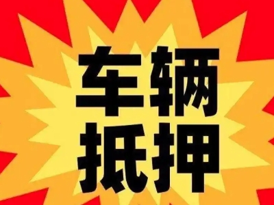 吉利汽车抵押贷款利息一般是多少？